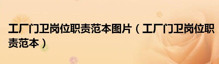 工厂门卫岗位职责范本图片(工厂门卫岗位职责范本)