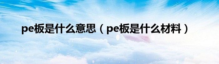 pe板是什么意思（pe板是什么材料）