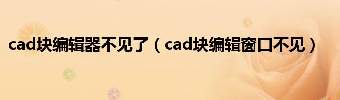 cad块编辑器不见了（cad块编辑窗口不见）