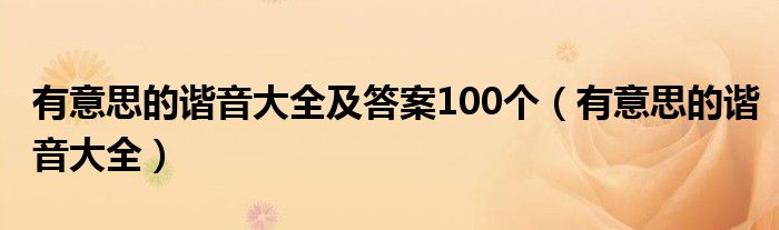 有意思的谐音大全及答案100个（有意思的谐音大全）