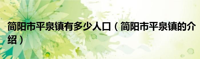 简阳市平泉镇有多少人口(简阳市平泉镇的介绍)