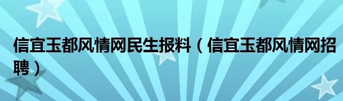 信宜玉都风情网民生报料(信宜玉都风情网招聘)