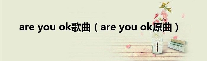 are you ok歌曲(are you ok原曲)