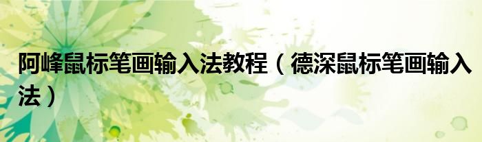 阿峰鼠标笔画输入法教程(德深鼠标笔画输入法)