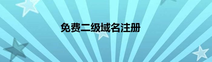 免费二级域名注册