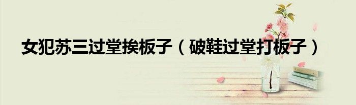女犯苏三过堂挨板子(破鞋过堂打板子)