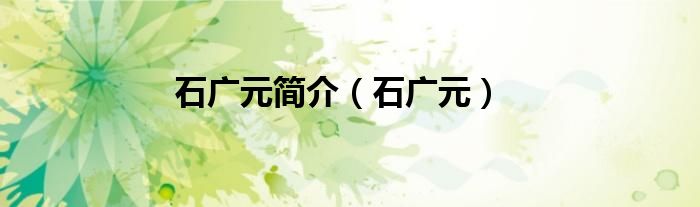石广元简介（石广元）