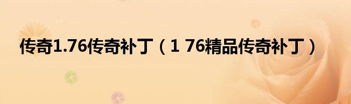 传奇1.76传奇补丁(1 76精品传奇补丁)