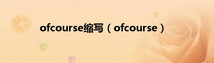 ofcourse缩写(ofcourse)