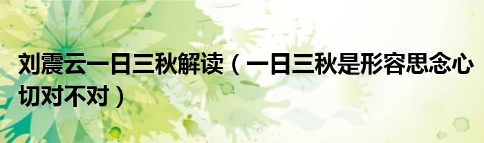 刘震云一日三秋解读(一日三秋是形容思念心切对不对)