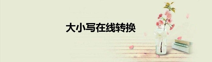 大小写在线转换