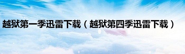 越狱第一季迅雷下载(越狱第四季迅雷下载)