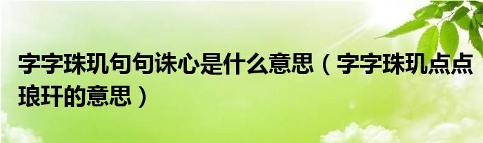 字字珠玑句句诛心是什么意思(字字珠玑点点琅玕的意思)