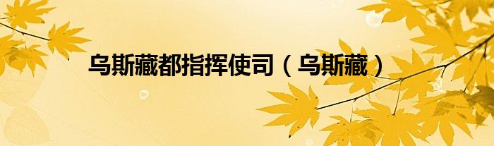 乌斯藏都指挥使司(乌斯藏)