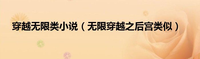 穿越无限类小说(无限穿越之后宫类似)
