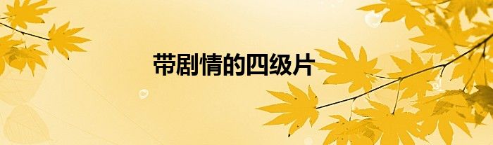 带剧情的四级片