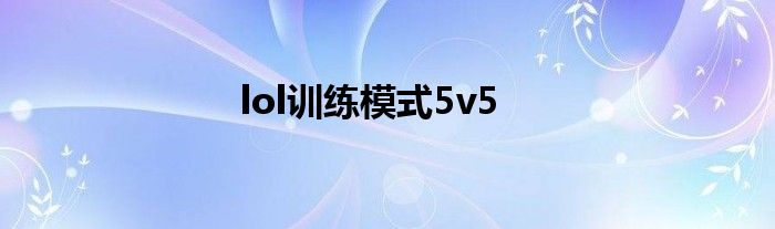 lol训练模式5v5