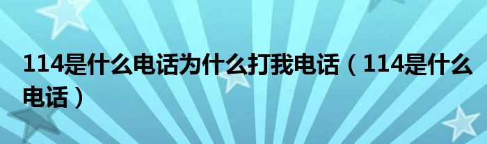 114是什么电话为什么打我电话(114是什么电话)