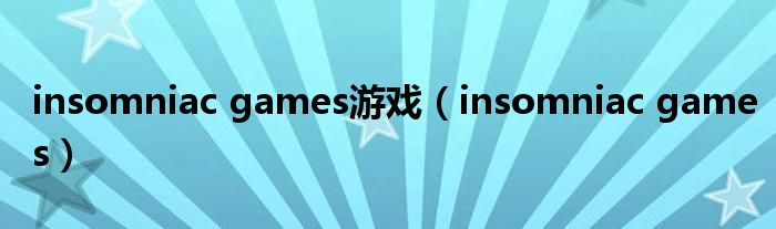 insomniac games游戏(insomniac games)