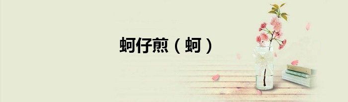 蚵仔煎（蚵）