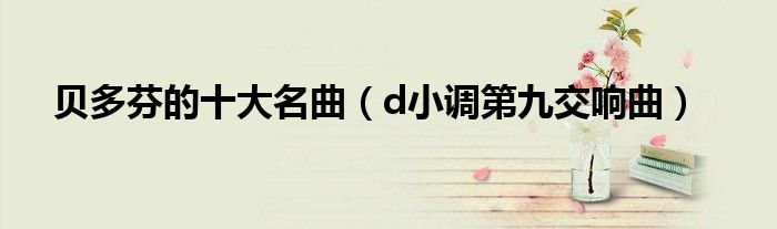 贝多芬的十大名曲(d小调第九交响曲)