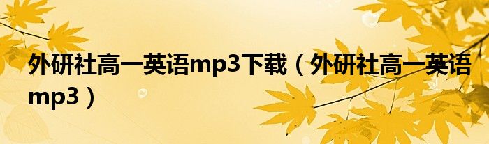 外研社高一英语mp3下载(外研社高一英语mp3)