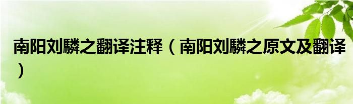 南阳刘驎之翻译注释(南阳刘驎之原文及翻译)