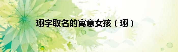 珝字取名的寓意女孩(珝)