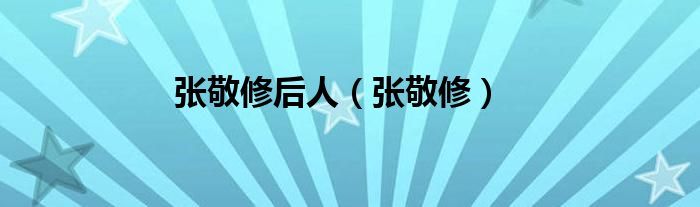 张敬修后人(张敬修)