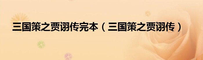 三国策之贾诩传完本(三国策之贾诩传)