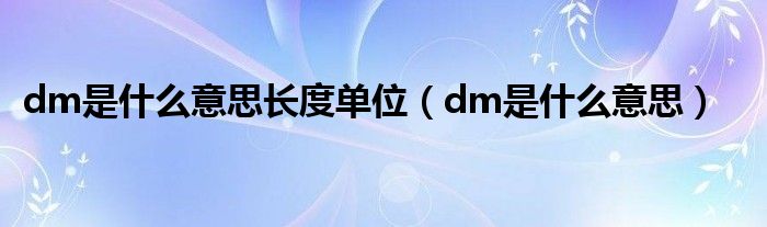 dm是什么意思长度单位(dm是什么意思)