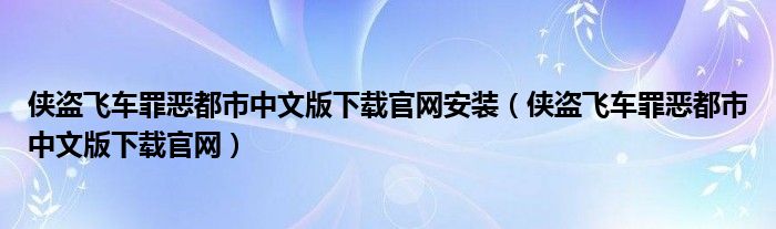 侠盗飞车罪恶都市中文版下载官网安装(侠盗飞车罪恶都市中文版下载官网)