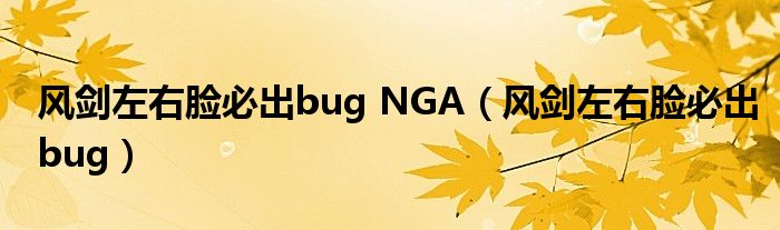 风剑左右脸必出bug NGA(风剑左右脸必出bug)