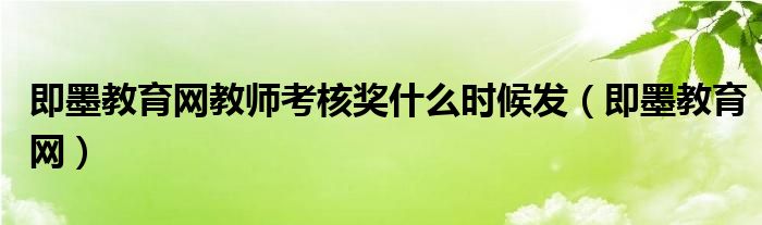 即墨教育网教师考核奖什么时候发(即墨教育网)