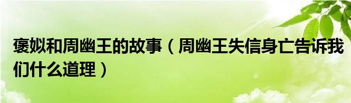 褒姒和周幽王的故事(周幽王失信身亡告诉我们什么道理)