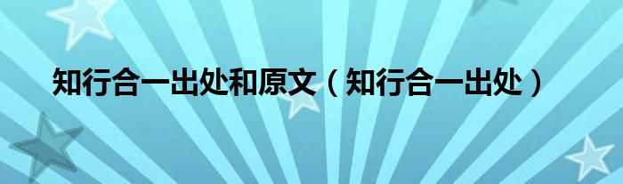 知行合一出处和原文(知行合一出处)