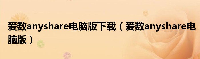 爱数anyshare电脑版下载(爱数anyshare电脑版)
