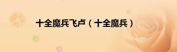 十全魔兵飞卢（十全魔兵）