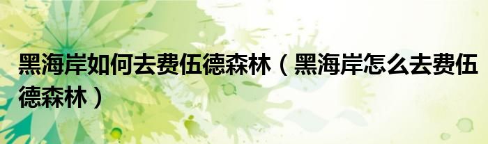 黑海岸如何去费伍德森林(黑海岸怎么去费伍德森林)