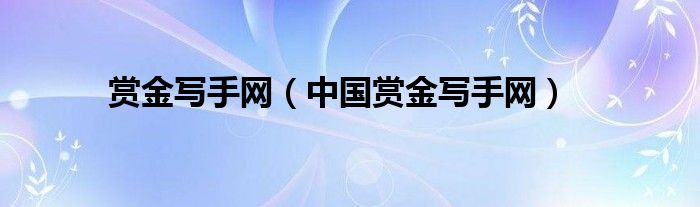 赏金写手网(中国赏金写手网)