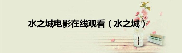 水之城电影在线观看(水之城)