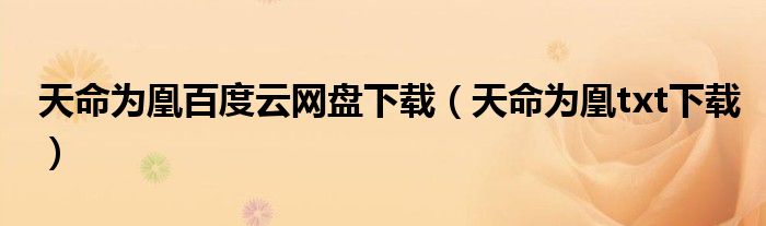 天命为凰百度云网盘下载(天命为凰txt下载)