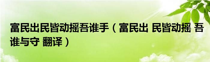 富民出民皆动摇吾谁手(富民出 民皆动摇 吾谁与守 翻译)