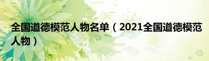 全国道德模范人物名单(2021全国道德模范人物)