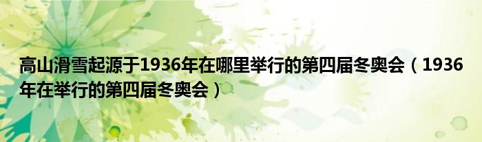 高山滑雪起源于1936年在哪里举行的第四届冬奥会(1936年在举行的第四届冬奥会)