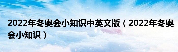2022年冬奥会小知识中英文版(2022年冬奥会小知识)