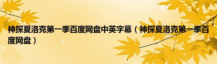 神探夏洛克第一季百度网盘中英字幕(神探夏洛克第一季百度网盘)