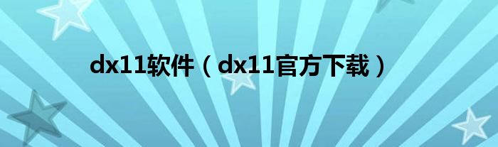 dx11软件(dx11官方下载)