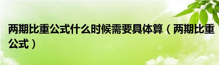 两期比重公式什么时候需要具体算(两期比重公式)