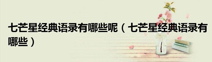七芒星经典语录有哪些呢(七芒星经典语录有哪些)